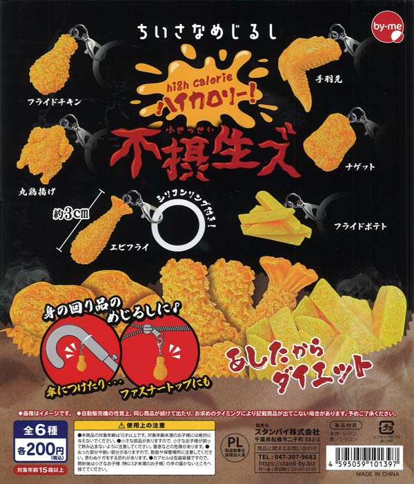 ちいさなめじるし ハイカロリー！不摂生ズ（50個入り）【ｽﾀﾝﾊﾞｲ
