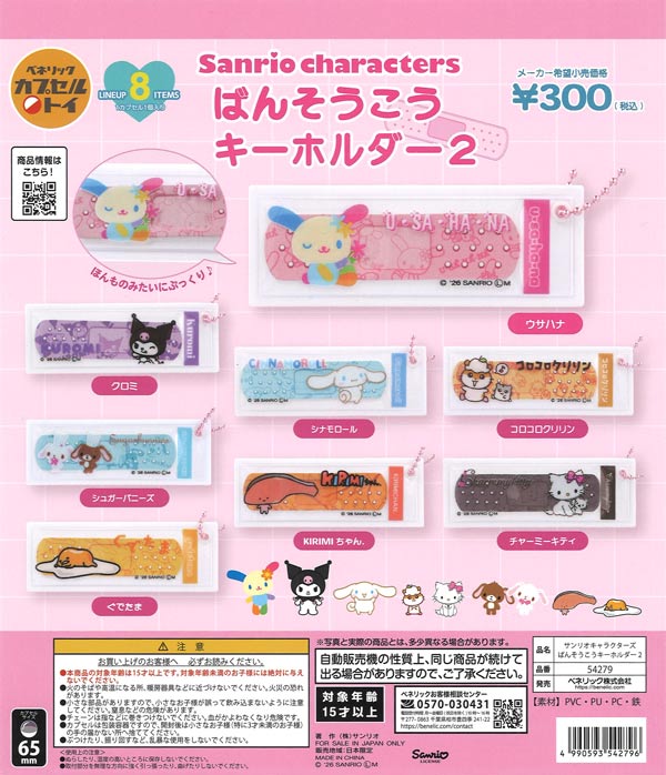 サンリオキャラクターズ ばんそうこうキーホルダー2（40個入り