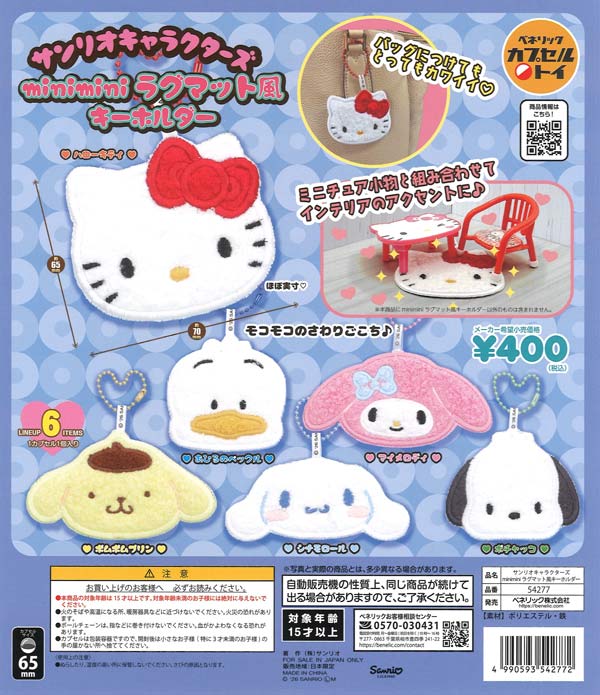 サンリオキャラクターズ miniminiラグマット風キーホルダー（30個入り