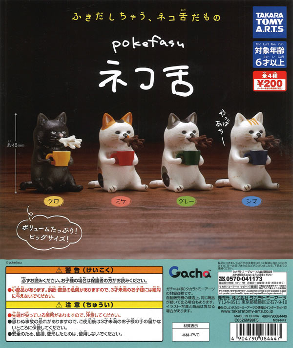 pokefasu ネコ舌（50個入り）【ﾀｶﾗﾄﾐｰｱｰﾂ】【海外NG】カプセルトイ