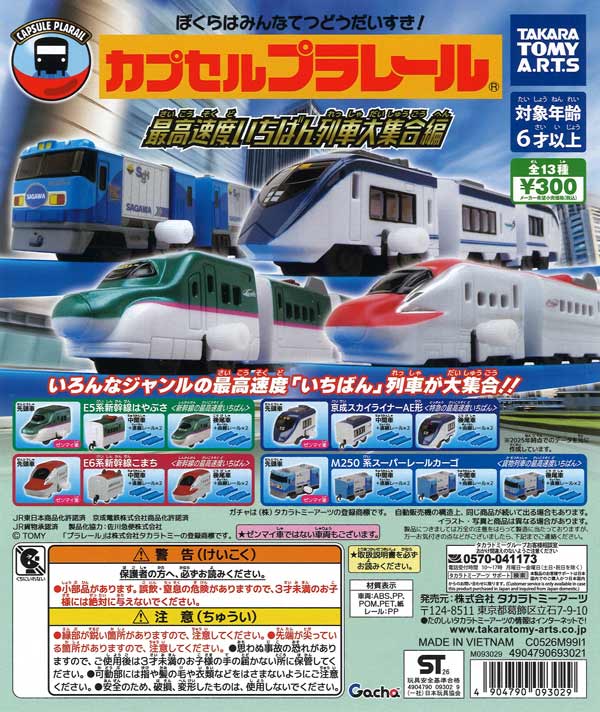 カプセルプラレール 最高速度いちばん列車大集合編（40個入り）【ﾀｶﾗ