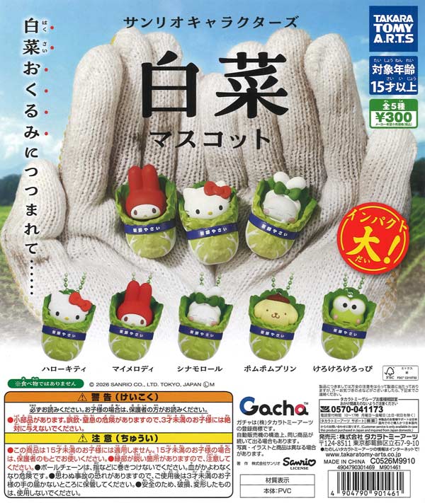 サンリオキャラクターズ 白菜マスコット（40個入り）【ﾀｶﾗﾄﾐｰｱｰﾂ