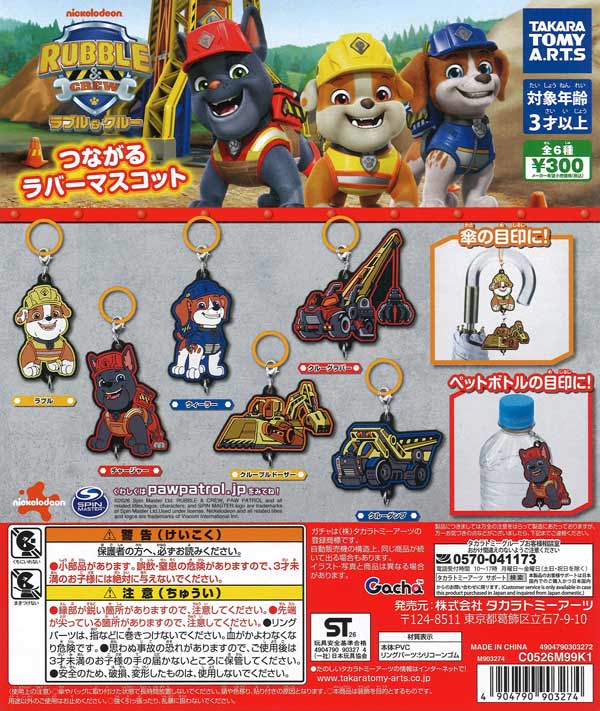 ラブル＆クルー つながるラバーマスコット（40個入り）【ﾀｶﾗﾄﾐｰｱｰﾂ