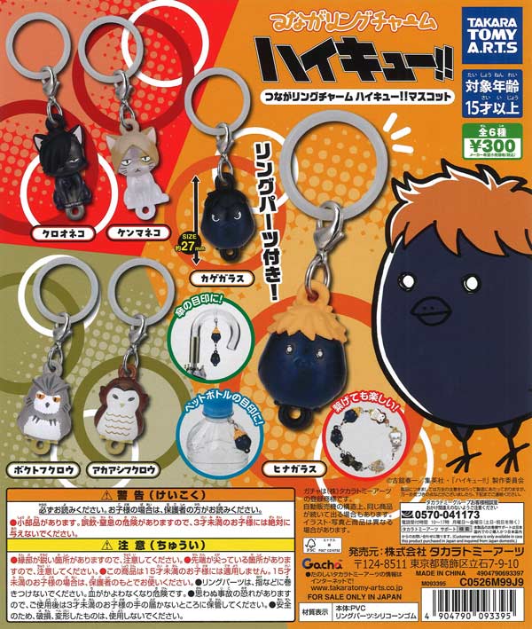 再販》つながリングチャーム ハイキュー!! マスコット（40個入り