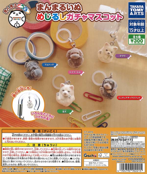 まんまるどうぶつ まんまるいぬ めじるしガチャマスコット（40個入り