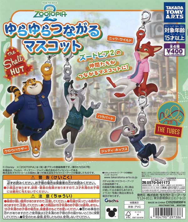 ズートピア2 ゆらゆらつながるマスコット（30個入り）【ﾀｶﾗﾄﾐｰｱｰﾂ