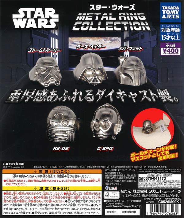 再販》スター・ウォーズ METAL RING COLLECTION（30個入り）【ﾀｶﾗﾄﾐｰ