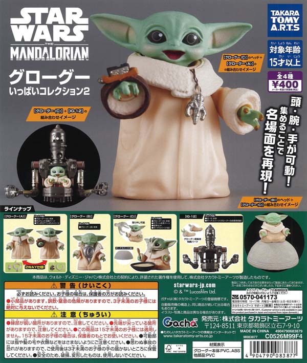 再販》スター・ウォーズ グローグーいっぱいコレクション2（30個入り