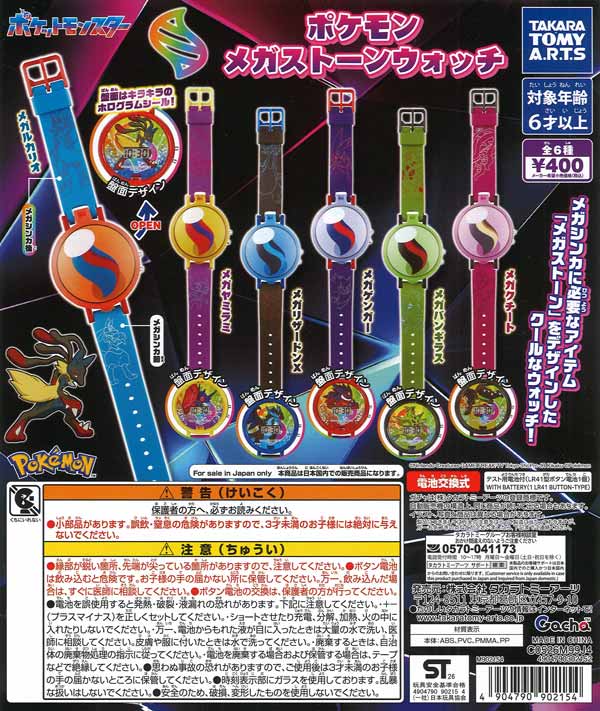 ポケモン メガストーンウォッチ（30個入り）【ﾀｶﾗﾄﾐｰｱｰﾂ】※電池内蔵