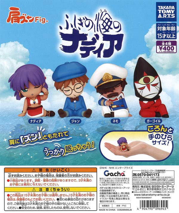 肩ズンFig. ふしぎの海のナディア（30個入り）【ﾀｶﾗﾄﾐｰｱｰﾂ】【海外NG