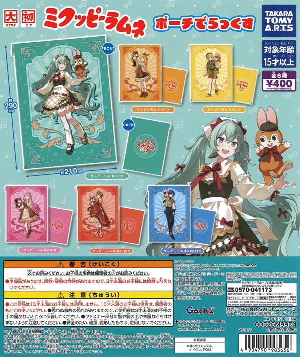 ミクッピーラムネ ポーチでらっくす（30個入り）【ﾀｶﾗﾄﾐｰｱｰﾂ】【海外NG