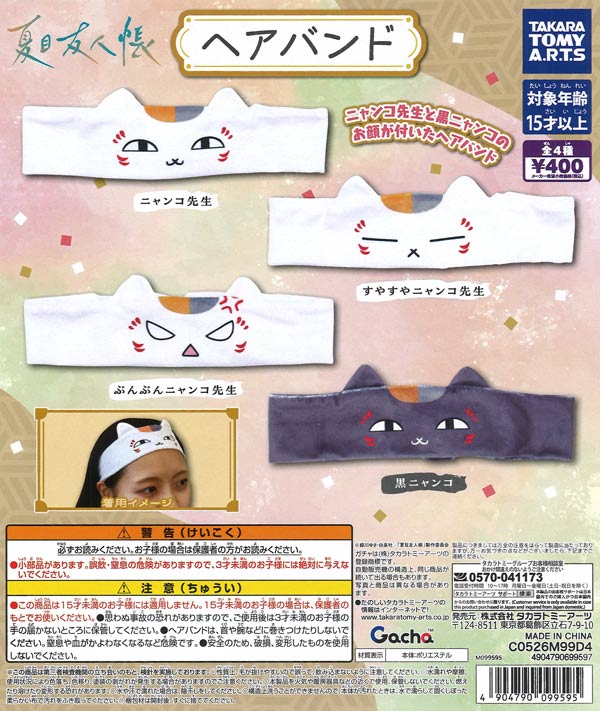 夏目友人帳 ヘアバンド（30個入り）【ﾀｶﾗﾄﾐｰｱｰﾂ】【海外NG】カプセル