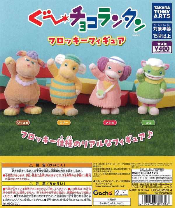ぐ～チョコランタン フロッキーフィギュア（30個入り）【ﾀｶﾗﾄﾐｰｱｰﾂ