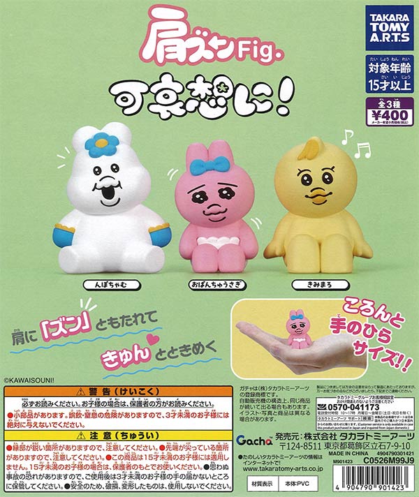 肩ズンFig. 可哀想に！（30個入り）【ﾀｶﾗﾄﾐｰｱｰﾂ】【海外NG】カプセル