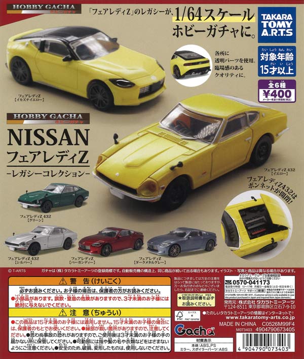 再販》ホビーガチャ NISSAN フェアレディZ レガシーコレクション（30個