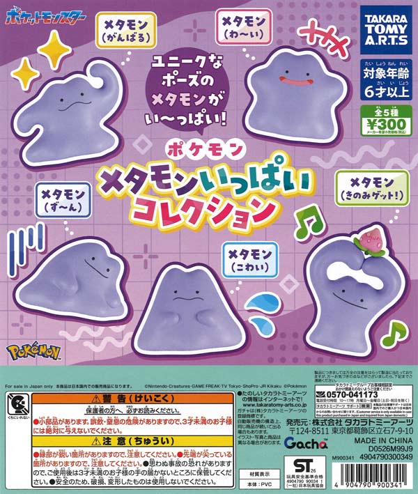 ポケモン メタモンいっぱいコレクション（40個入り）【ﾀｶﾗﾄﾐｰｱｰﾂ