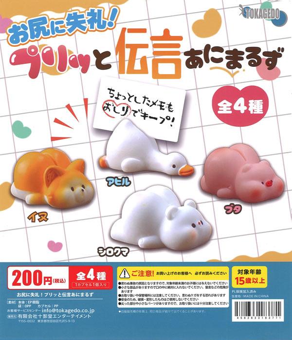 お尻に失礼！プリっと伝言あにまるず（50個入り）【十影堂ｴﾝﾀｰﾃｲﾒﾝﾄ
