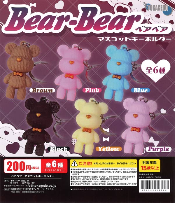ベアベア マスコットキーホルダー（50個入り）【十影堂ｴﾝﾀｰﾃｲﾒﾝﾄ