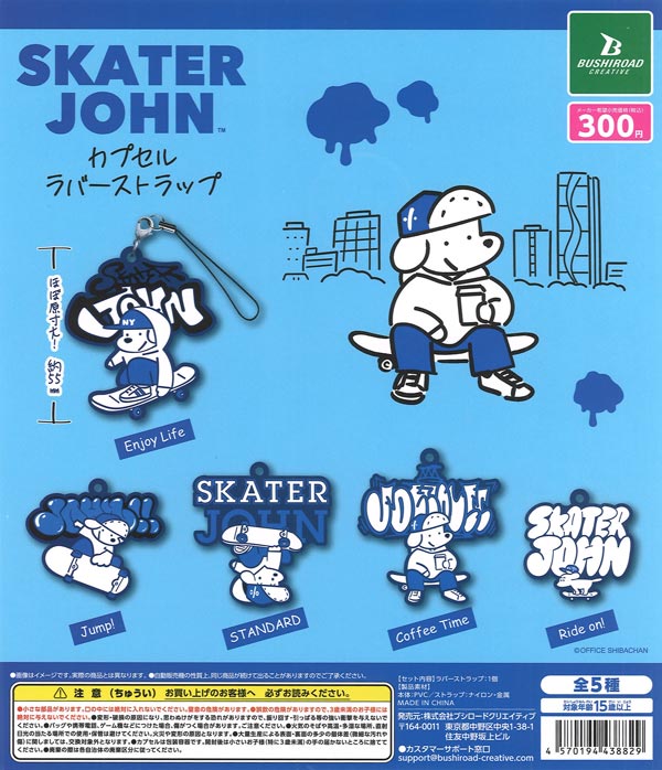 Skater JOHN カプセルラバーストラップ（40個入り）【ﾌﾞｼﾛｰﾄﾞ