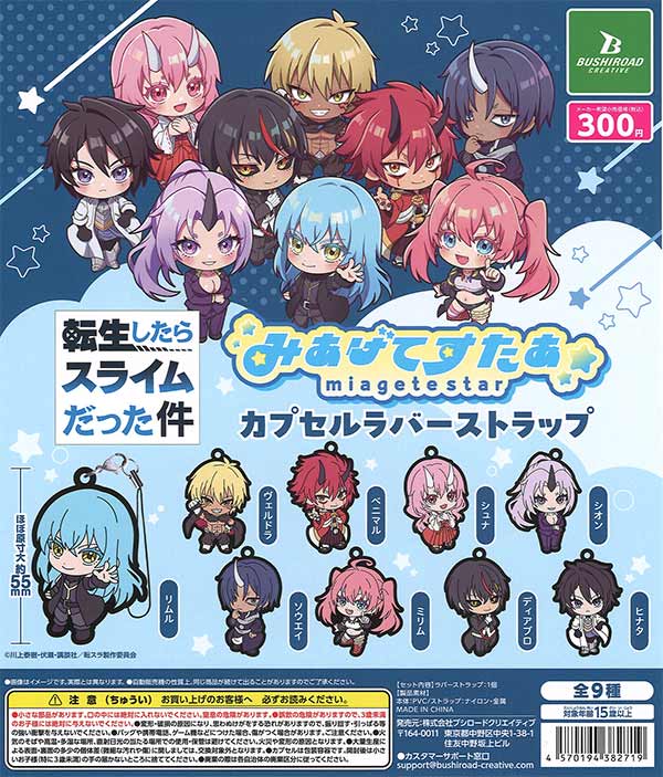 再販》転生したらスライムだった件 みあげてすたぁカプセルラバー