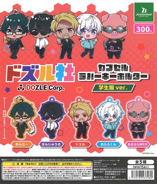 ドズル社 カプセルラバーキーホルダー学生服ver.（40個入り）【ﾌﾞｼﾛｰﾄﾞ