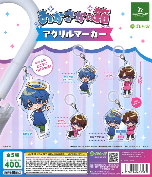 あかさかの箱 アクリルマーカー（30個入り）【ﾌﾞｼﾛｰﾄﾞ】カプセルトイ