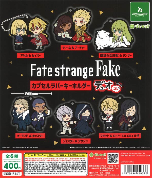 TVアニメ「Fate/strange Fake」 カプセルラバーキーホルダー