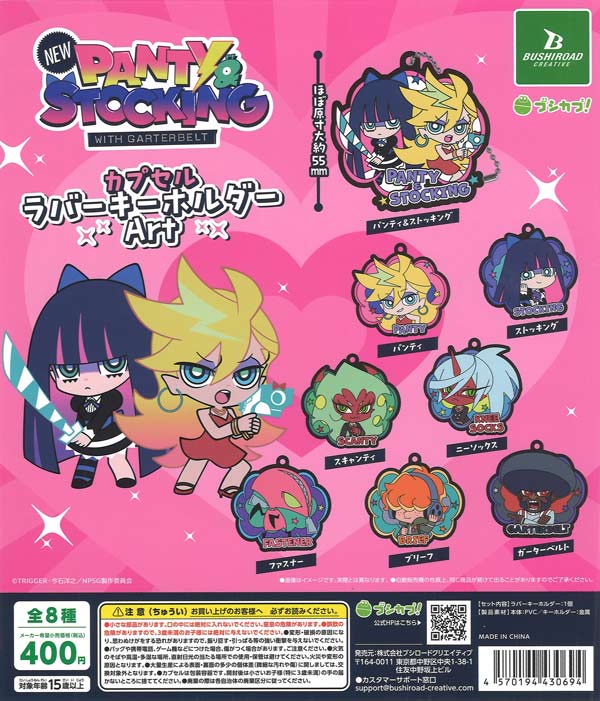 New PANTY ＆ STOCKING with GARTERBELT カプセルラバーキーホルダー