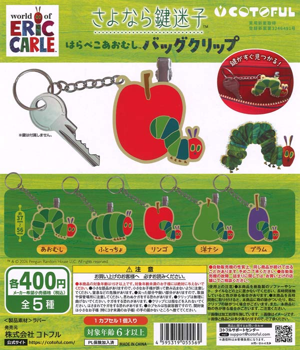 さよなら鍵迷子 はらぺこあおむし バッグクリップ（30個入り）【ｺﾄﾌﾙ