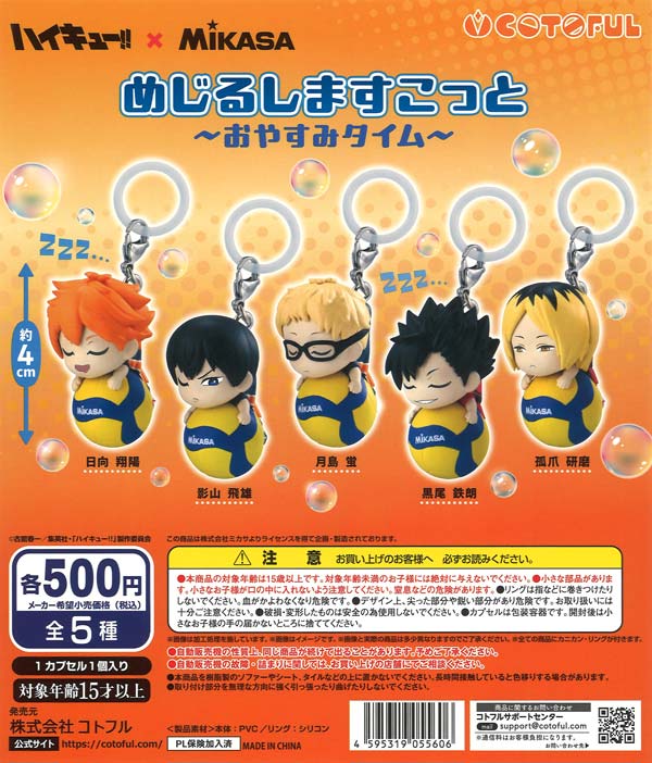 ハイキュー！！×MIKASA めじるしますこっと ～おやすみタイム～（20個