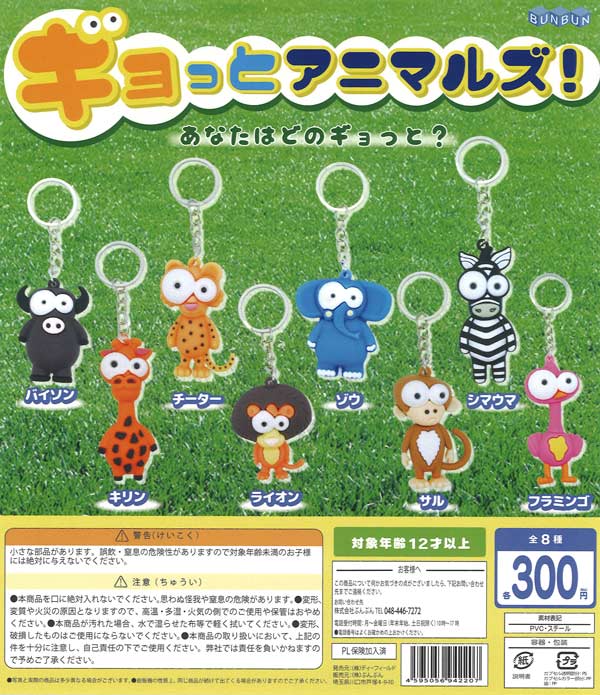 ギョっとアニマルズ！（40個入り）【BUNBUN】カプセルトイ
