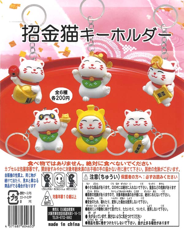 招金猫キーホルダー（50個入り）【榎並産業】カプセルトイ