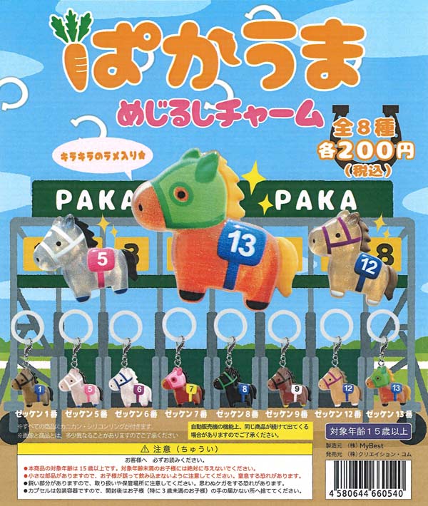 ぱかうまめじるしチャーム（50個入り）【ｸﾘｺﾑOEM】カプセルトイ