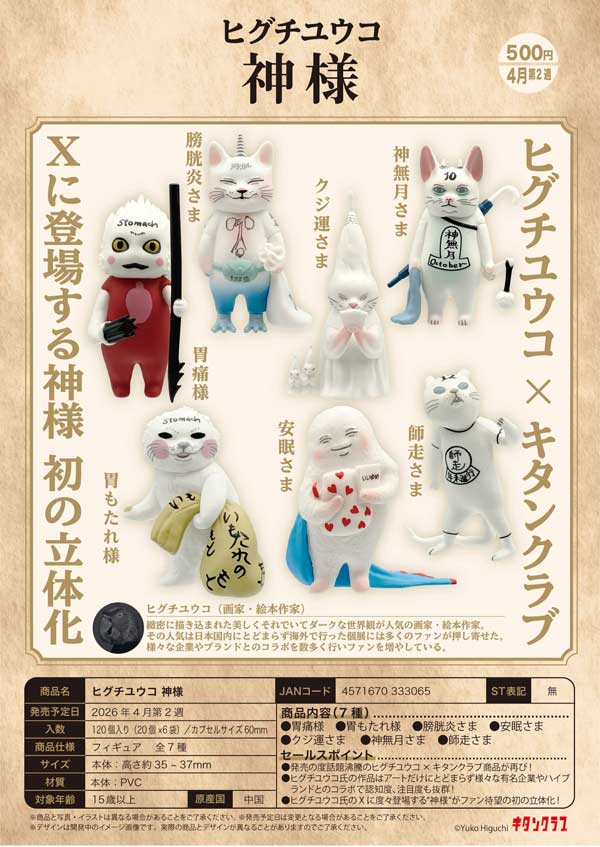 ヒグチユウコ ガチャ 3個セット X ヒグチユウコ フィギュアマスコット