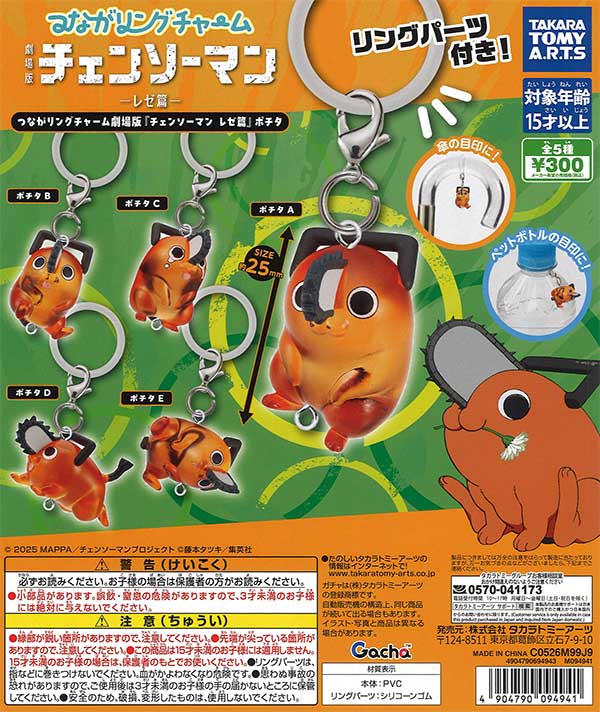 再販》つながリングチャーム 劇場版『チェンソーマン レゼ篇』ポチタ