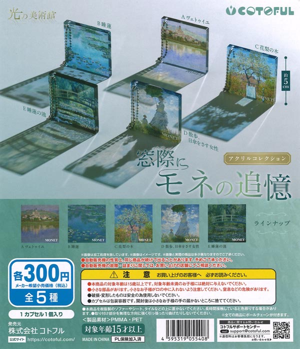 再販》光の美術館 窓際にモネの追憶アクリルコレクション（40個入り