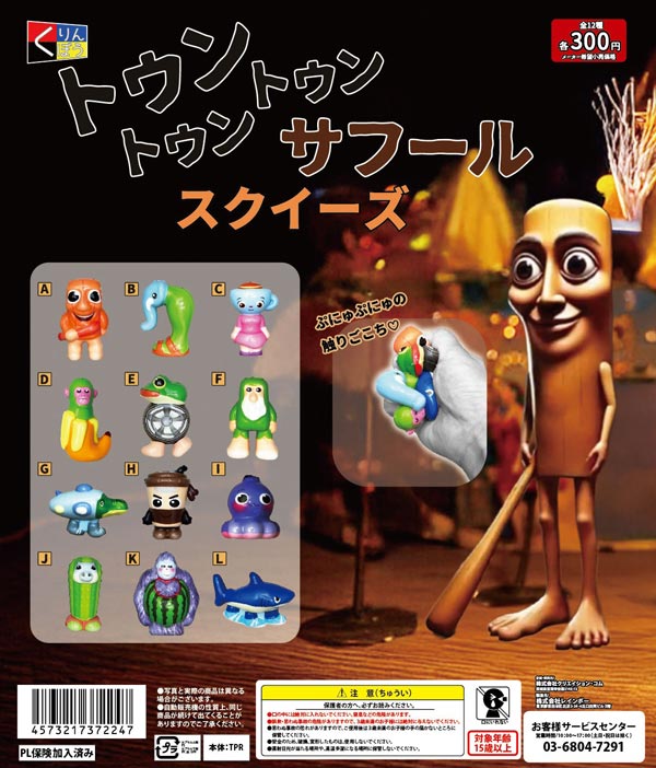 再販》トゥントゥントゥンサフール スクイーズ （40個入り）【くりん