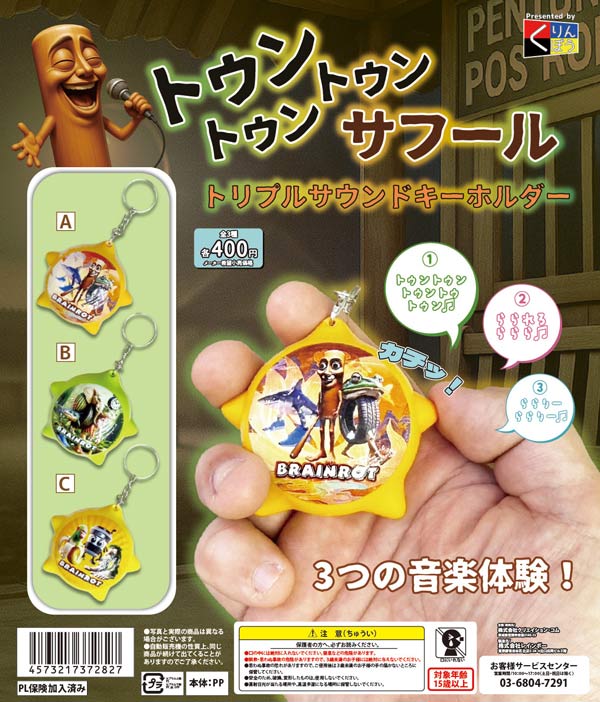 トゥントゥントゥンサフール トリプルサウンドキーホルダー（30個入り