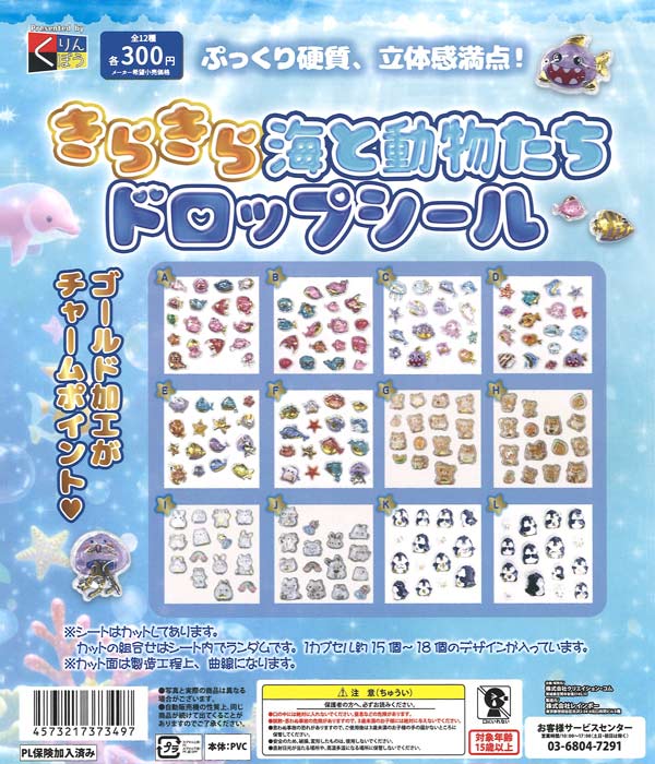 きらきら海と動物たち ドロップシール（40個入り）【くりんぼう