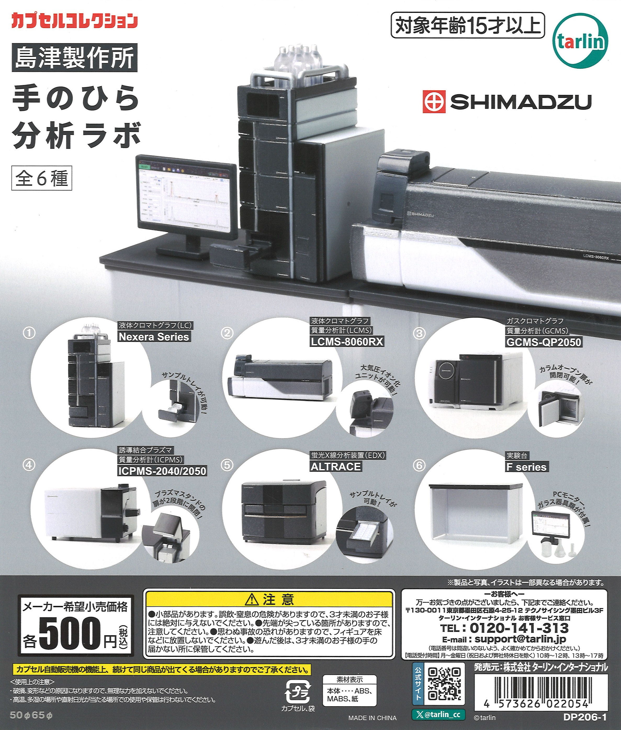 島津製作所 手のひら分析ラボ（20個入り）【ﾀｰﾘﾝ】カプセルトイ 