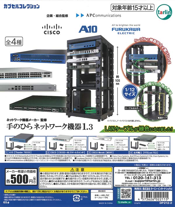 ネットワーク機器メーカー監修 手のひらネットワーク機器1.3（20個入り