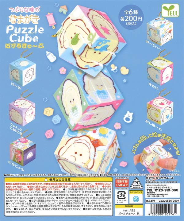 つぶらな瞳のなまがき ぱずるきゅーぶ （50個入り）【ｴｰﾙ】カプセル