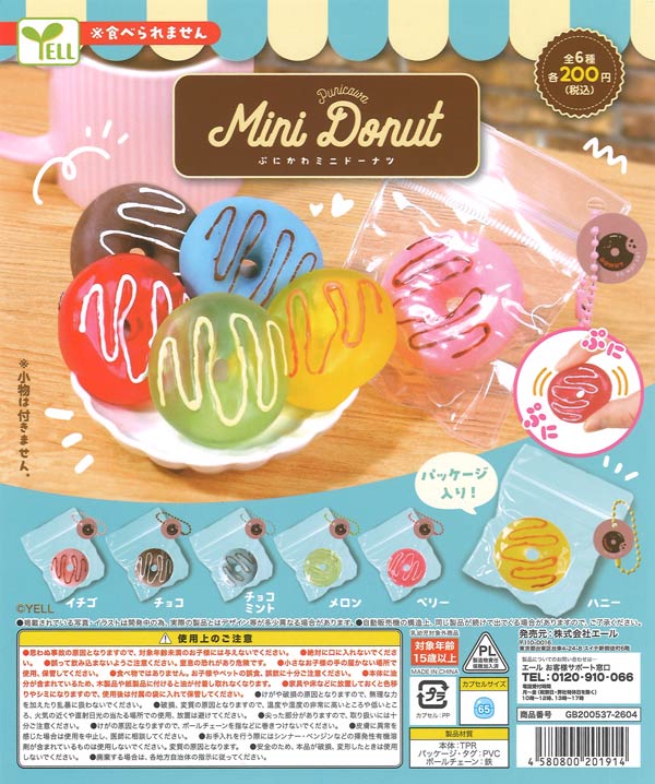 ぷにかわミニドーナツ（50個入り）【ｴｰﾙ】カプセルトイ | ガチャガチャ