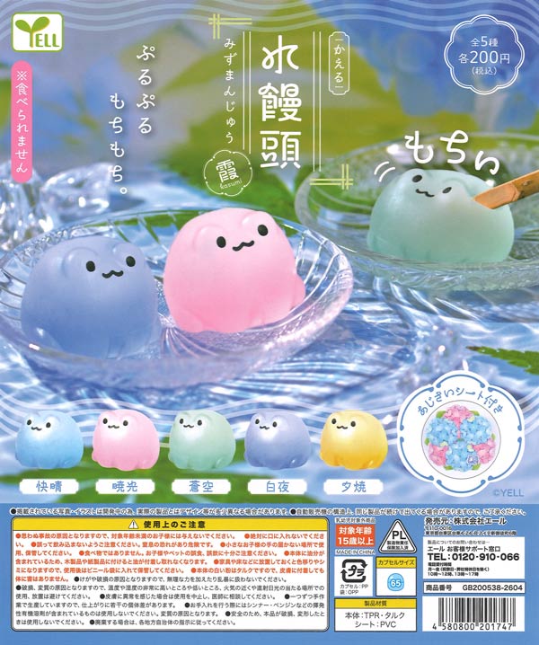 かえる水まんじゅう～霞～（50個入り）【ｴｰﾙ】カプセルトイ