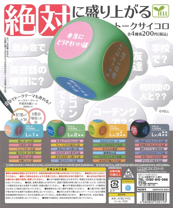 再販》絶対に盛り上がるトークサイコロ（50個入り）【ｴｰﾙ】カプセル