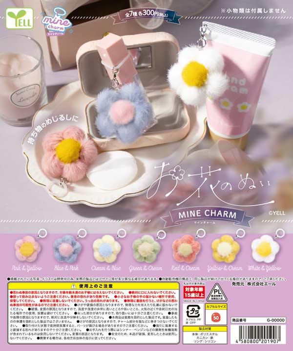 4月発売】【二次予約】お花のぬいmineチャーム（40個入り）【ｴｰﾙ