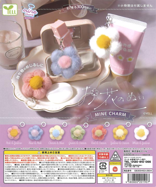 お花のぬいmineチャーム（40個入り）【ｴｰﾙ】カプセルトイ
