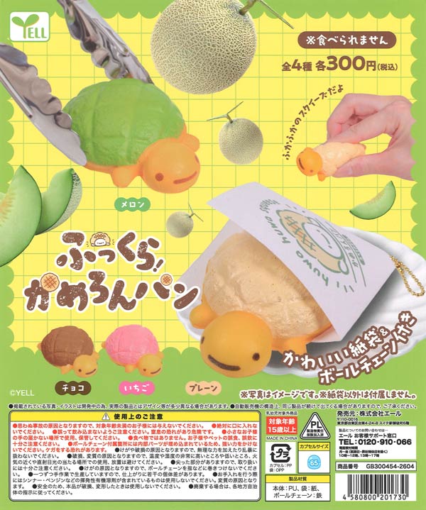 ふっくらかめろんパン（40個入り）【ｴｰﾙ】カプセルトイ | ガチャガチャ