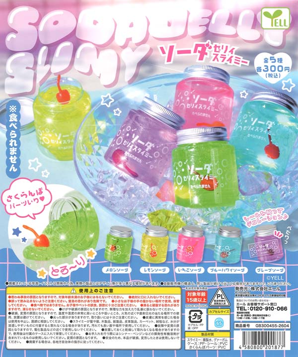 ソーダゼリィスライミー（40個入り）【ｴｰﾙ】カプセルトイ
