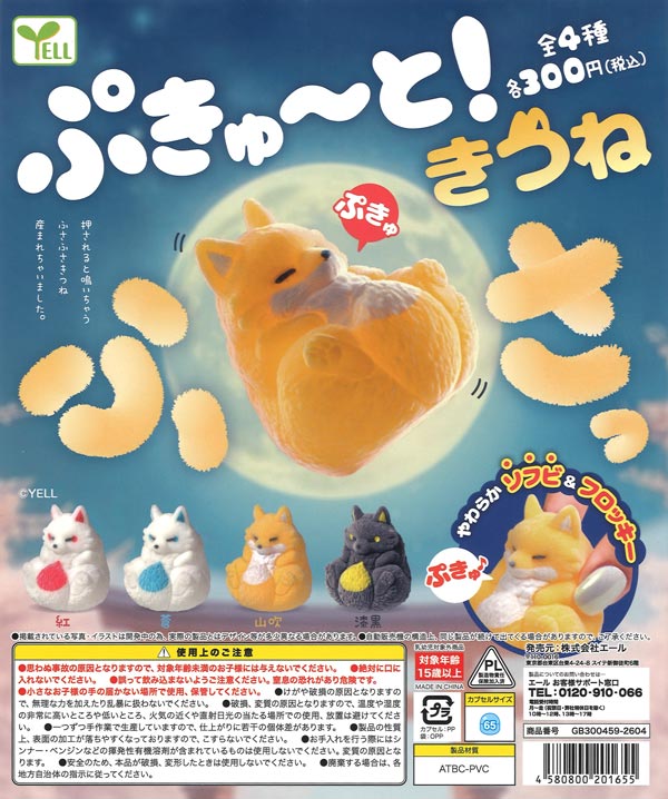 ぷきゅ～と！きつね～ふさっ～（40個入り）【ｴｰﾙ】カプセルトイ